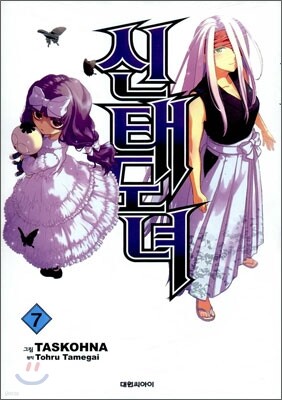 신태도녀 7