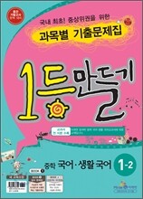 1등만들기 중학 국어·생활국어 1-2 (2011년)