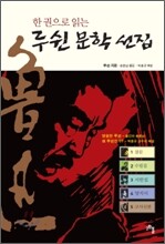 루쉰 문학 선집