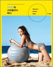전혜빈의 스타일리시 바디