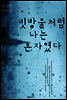 빗방울처럼 나는 혼자였다