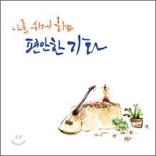 나를 쉬게하는 편안한 기타