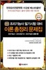 최신 조리 기능사 필기시험 대비 이론 총정리 문제집