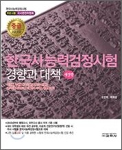 한국사 능력 검정시험 경향과 대책 중급