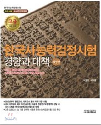 한국사 능력 검정시험 경향과 대책 고급