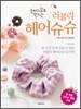 러블리 헤어슈슈