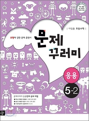 디딤돌 초등수학 문제꾸러미 응용 5-2 (2014년)