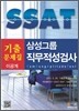 삼성그룹 SSAT 기출문제집 직무적성검사 이공계