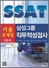 삼성그룹 SSAT 기출문제집 직무적성검사 인문계