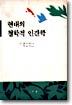 현대의 철학적 인간학