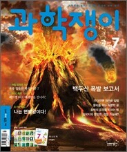 과학쟁이 (월간) : 7월 [2011]