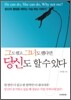 그도 했고, 그녀도 했다면 당신도 할 수 있다!