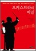 오케스트라의 비밀