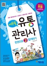 에듀윌 유통관리사 한권으로 2급 합격하기