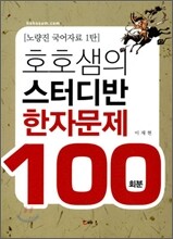 호호샘의 스터디반 한자문제 100회분