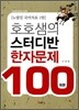 호호샘의 스터디반 한자문제 100회분