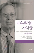 자유주의의 가치들