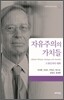 자유주의의 가치들