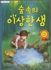 숲 속의 이상한 샘