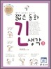 짧은 동화 긴 생각 2