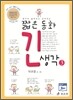 짧은 동화 긴 생각 3