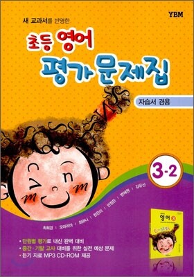 새 교과서를 반영한 초등영어 평가문제집 3-2 (2013년)