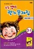 새 교과서를 반영한 초등영어 평가문제집 3-2 (2013년)