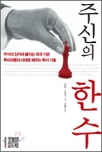 주신의 한 수