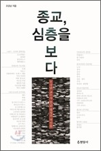 종교, 심층을 보다