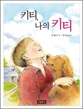 키티, 나의 키티