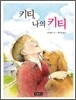 키티, 나의 키티