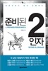 준비된 2인자