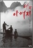 나와 아버지