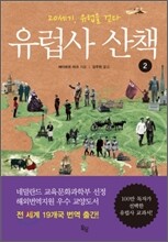 유럽사 산책 2