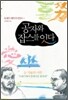 공자와 잡스를 잇다