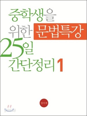 중학생을 위한 문법특강 25일 간단정리 Level 1