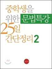 중학생을 위한 문법특강 25일 간단정리 Level 2