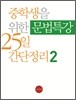중학생을 위한 문법특강 25일 간단정리 Level 2