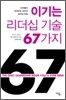 이기는 리더십 기술 67 가지