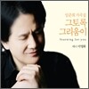 임준희 가곡집 : 그토록 그리움이 - 이영화