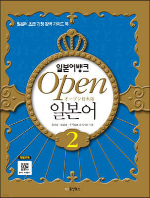 일본어뱅크 Open 오픈 일본어 2