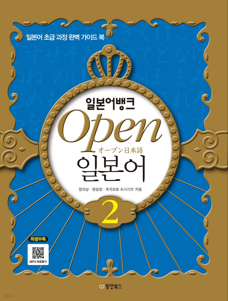 일본어뱅크 Open 오픈 일본어 2