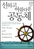선하고 아름다운 공동체