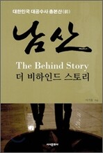 남산 더 비하인드 스토리