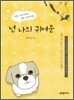 넌 나의 귀여운