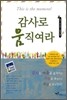 감사로 움직여라