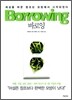 바로잉 Borrowing