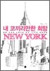 내 코끼리만한 희망