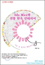 3ds Max와 전통 한옥 인테리어