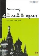 러시아 이념 -그 사유의 역사1